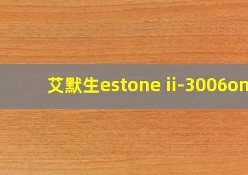 艾默生estone ii-3006om